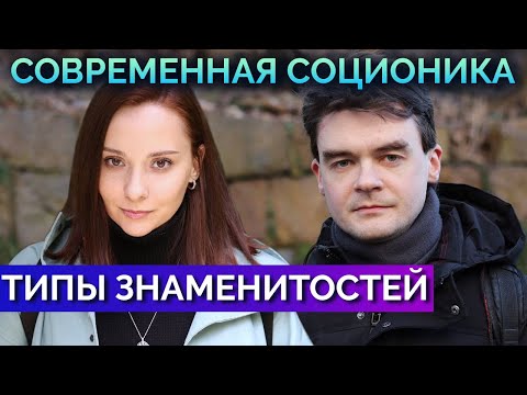 Видео: Наталья Поклонская, К. Малевич, Андерсен, Арина Веспер. Соционика. Типы знаменитостей