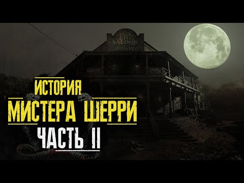 Видео: Hunt Showdown - История мистера Шерри | ЛОР - Часть 2
