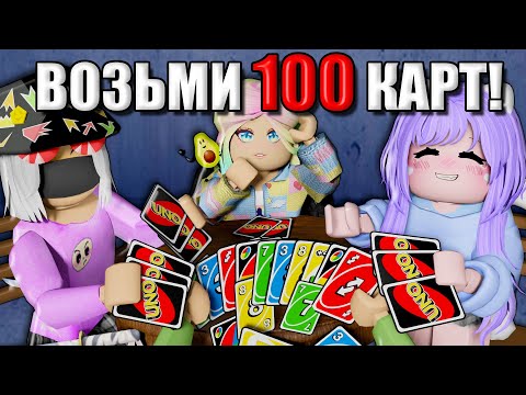 Видео: УНО, НО У МЕНЯ 100 КАРТ! Roblox UNOfficial