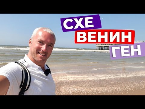 Видео: Схевенинген / Зоткингид