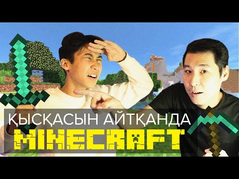 Видео: Қысқасын айтқанда, Майнкрафт