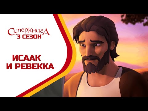 Видео: Исаак и Ревекка - 3 Сезон 4 Серия - полностью (официальная версия)