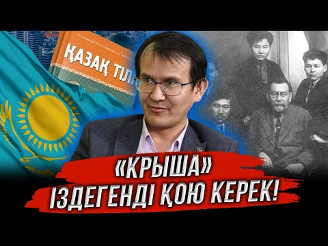Видео: Қазақшаны қазақшаға аударамыз | Көзге көрінбейтін жау көп | Аятжан Ахметжан