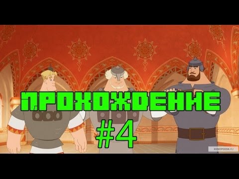 Видео: Прохождение Три Богатыря и Шамаханская Царица #4