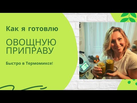 Видео: Овощная приправа в Термомиксе Thermomix