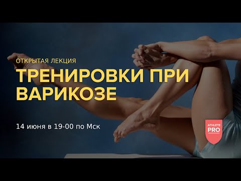 Видео: Тренировки при варикозе