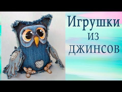 Видео: ИГРУШКИ из джинсов. Идеи для вдохновения!