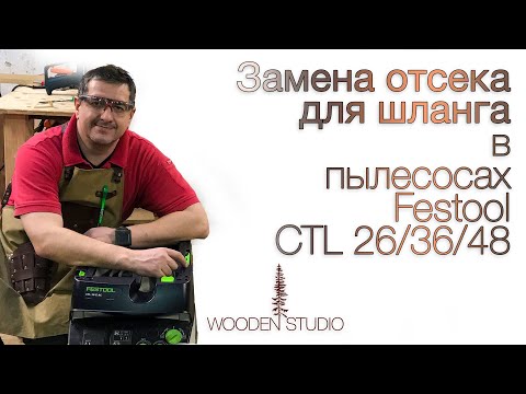 Видео: Пылесос Festool CTL 36 AC. Абгрейд. Замена отсека для шланга.