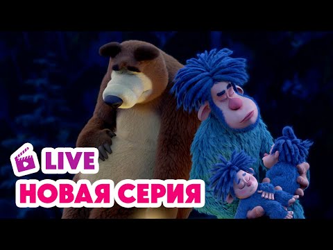 Видео: 🔴 ПРЯМОЙ ЭФИР! LIVE Маша и Медведь💥 НОВАЯ СЕРИЯ 💥 Байки-бабайки 😴👻⛺