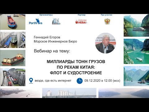 Видео: Вебинар «Миллиарды тонн грузов по рекам Китая: флот и судостроение» (часть 2)
