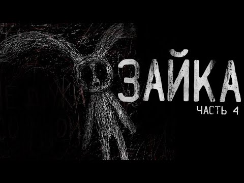 Видео: ЗАЙКА ч.4  Страшные истории на ночь .Страшилки на ночь . Scary stories