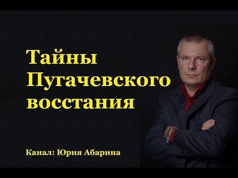 Видео: Тайны Пугачевского восстания
