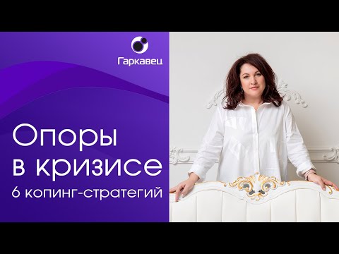 Видео: Копинг-стратегии во время кризиса. Где найти опору? Психолог Ольга Гаркавец