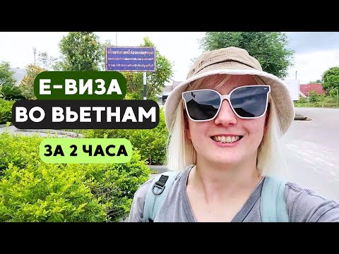 Видео: Визаран за 1 день из Вьетнама в Лаос: Е-виза во Вьетнам всего за 2 часа!