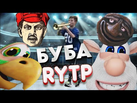 Видео: БУБА RYTP