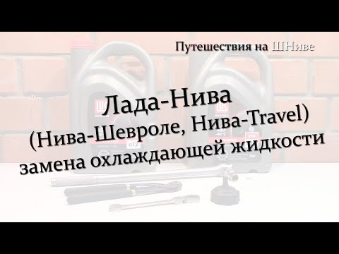 Видео: Лада-Нива, замена охлаждающей жидкости.