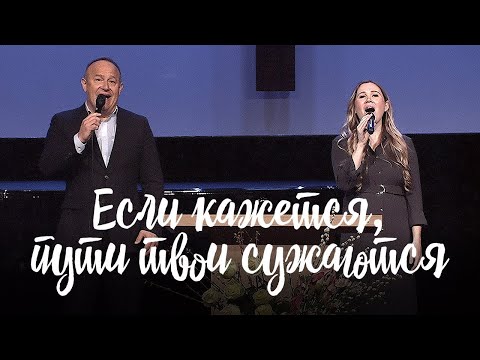 Видео: Если кажется – Виктор Шатецкий & Маргарита Коломийцева