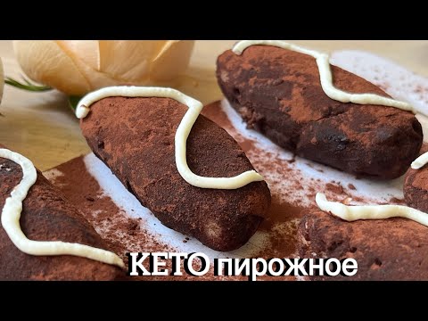 Видео: KETO пироженое «Картошка» низкоуглеводное keto cake low carb