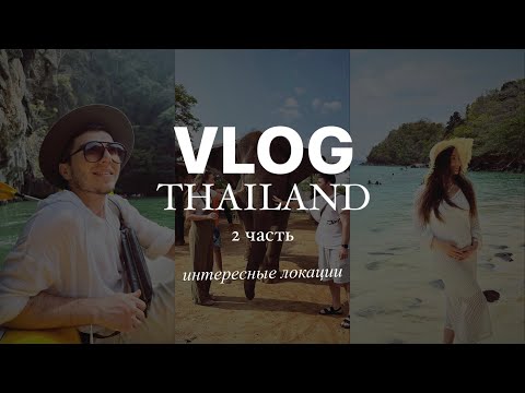 Видео: VLOG ТАЙЛАНД 🇹🇭 ПХУКЕТ ЛУЧШИЕ ЛОКАЦИИ | ПХУКЕТ ЧТО ПОСМОТРЕТЬ ? |  2 ЧАСТЬ