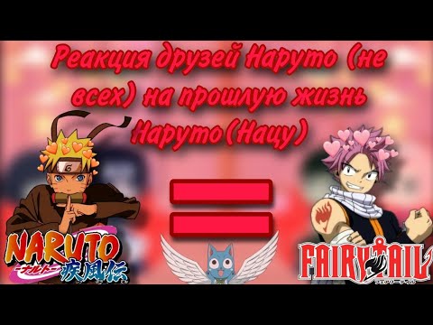 Видео: Реакция друзей Наруто (не всех) на прошлую жизнь Наруто (Нацу), (1/1)