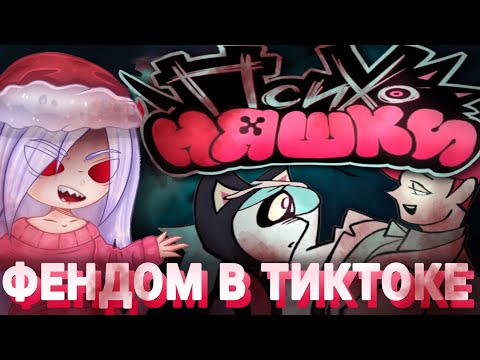 Видео: 😰ФЕНДОМ ПСИХОНЯШЕК В ТИКТОКЕ ЭТО...💀
