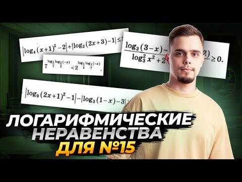 Видео: Все типы логарифмических неравенств №15 | ЕГЭ по профильной математике | Умскул
