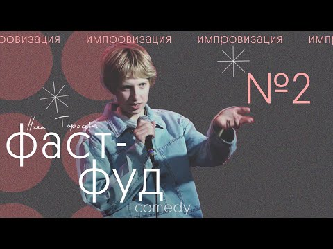 Видео: ника тарасевич - фастфуд камеди #2 | стендап импровизация