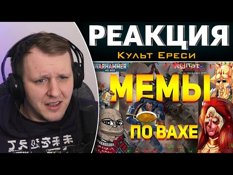 Видео: РАЗБИРАЕМ МЕМЫ WARHAMMER 40000 | Реакция на Культ Ереси