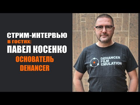 Видео: Стрим-интервью с Павлом Косенко, основателем Dehancer