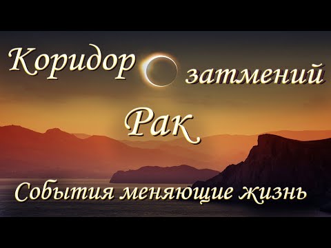 Видео: Рак Таро прогноз 18.09 - 02.10.2024. Коридор затмений. События менющие жизнь.