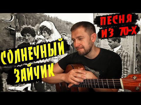 Видео: Солнечный зайчик / дворовая песня из 70х годов