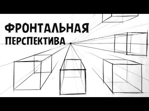 Видео: Фронтальная перспектива [Елизавета Светлая]