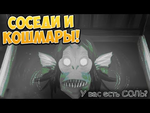 Видео: СОСЕДИ И КОШМАРЫ!  У вас есть СОЛЬ? - ОБЗОР/ПРОХОЖДЕНИЕ!🔥