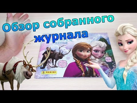Видео: PANINI Холодное сердце - 2013г. Обзор собранной коллекции наклеек