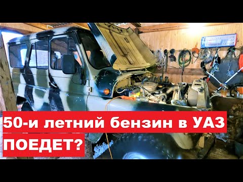 Видео: Что будет если в авто залить бензин 50-и летней давности?