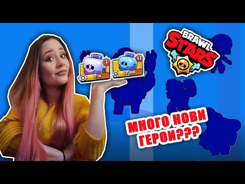 Видео: Brawl Stars- UNBOXING на 54 кутии и 4 нови герои?