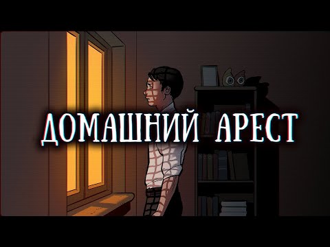 Видео: SCP-1045-RU: Домашний арест