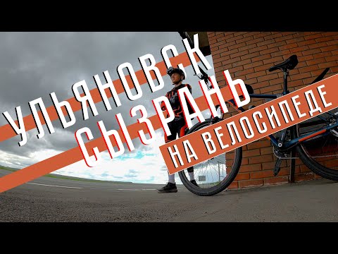 Видео: Велопутешествие на грани провала | Ульяновск – Сызрань