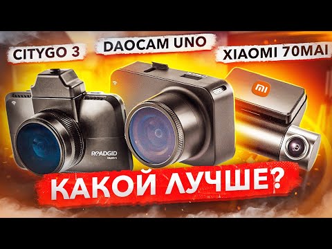 Видео: Кто КОРОЛЬ НОЧИ? Xiaomi 70mai / Daocam Uno / Citygo 3. Тесты и сравнение видеорегистраторов 2021