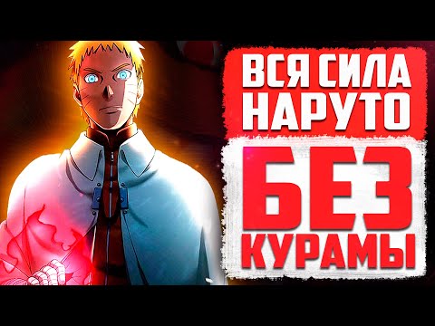 Видео: Насколько СИЛЁН Наруто без Курамы в Аниме Боруто
