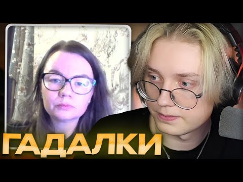 Видео: ДРЕЙК ОБЩАЕТСЯ С ГАДАЛКАМИ ОНЛАЙН