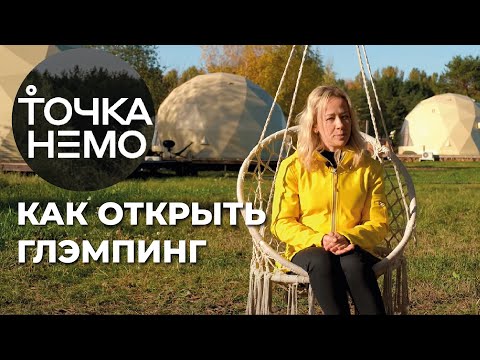 Видео: Как открыть Глэмпинг? Опыт владельца глэмпинга Точка Немо. ЗСК СФЕРА (2022)