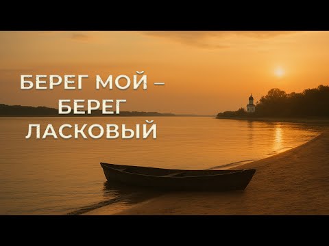 Видео: Берег мой - берег ласковый (часть первая)