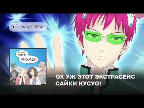 Видео: №82 «Ох, уж этот экстрасенс Сайки Кусуо!» – невыносимая тяжесть огромного таланта