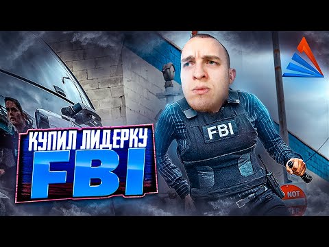 Видео: КУПИЛ ЛИДЕРКУ - FBI на Arizona RP - LOVE - GTA SAMP