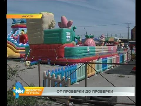Видео: Отсутствие чёткого регламента проверки надувных городков усложняет контроль этих аттракционов
