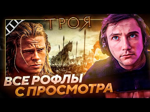 Видео: Все рофлы с просмотра "Троя" с Серегой Пиратом. Лучшее Серега Пират!