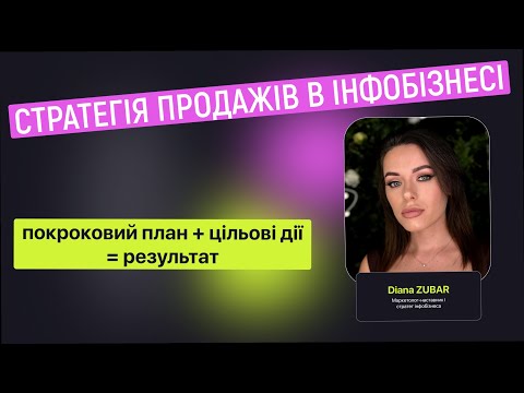 Видео: Стратегія продажів в інфобізнесі. 8 обовʼязкових кроків.