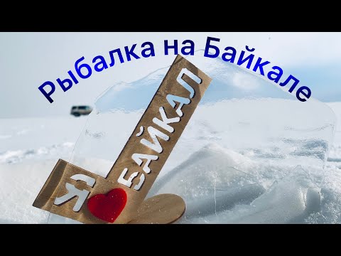 Видео: Рыбалка на Байкале