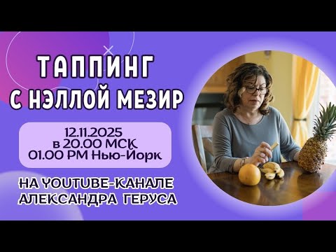 Видео: Таппинг с Нэллой Мезир  12.11.2025